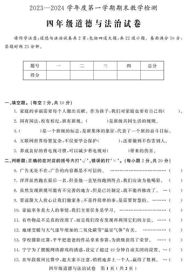 吉林省吉林市磐石市2023-2024学年四年级上学期期末考试道德与法治试题01
