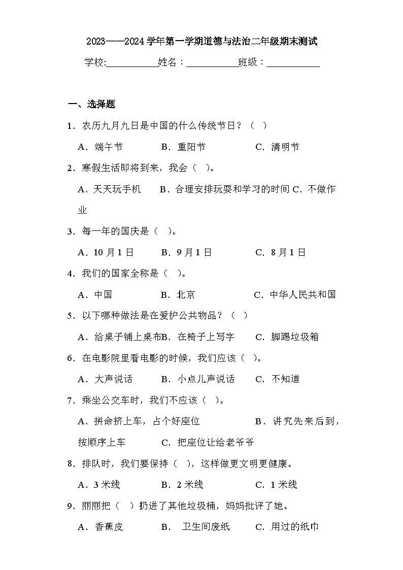 期末测试（试题）-统编版道德与法治二年级上册01