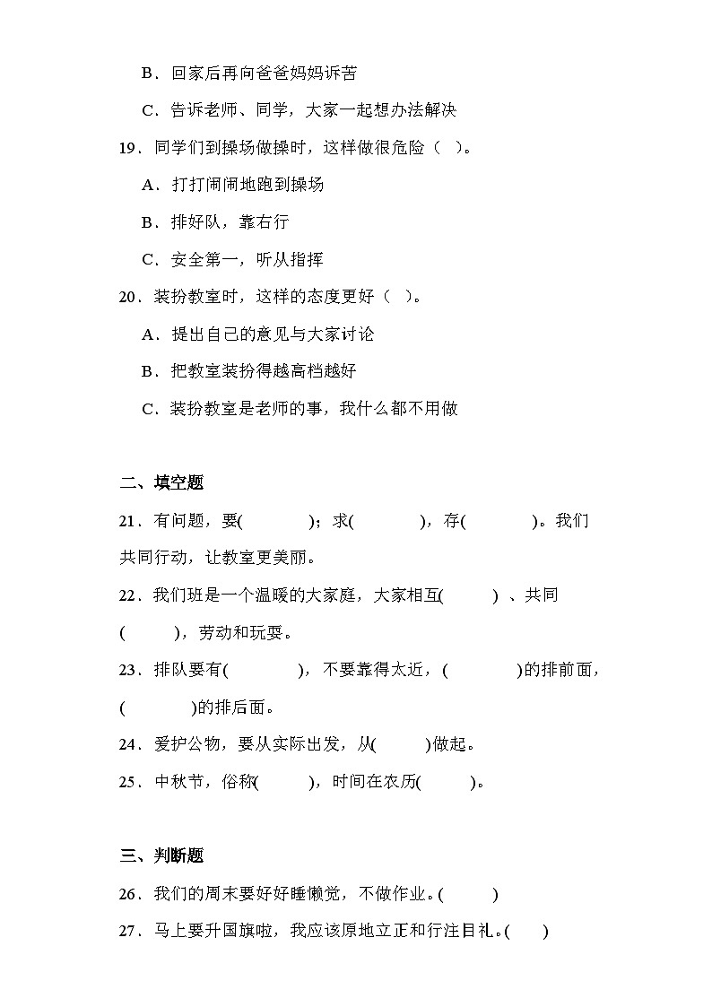 期末测试（试题）-统编版道德与法治二年级上册03
