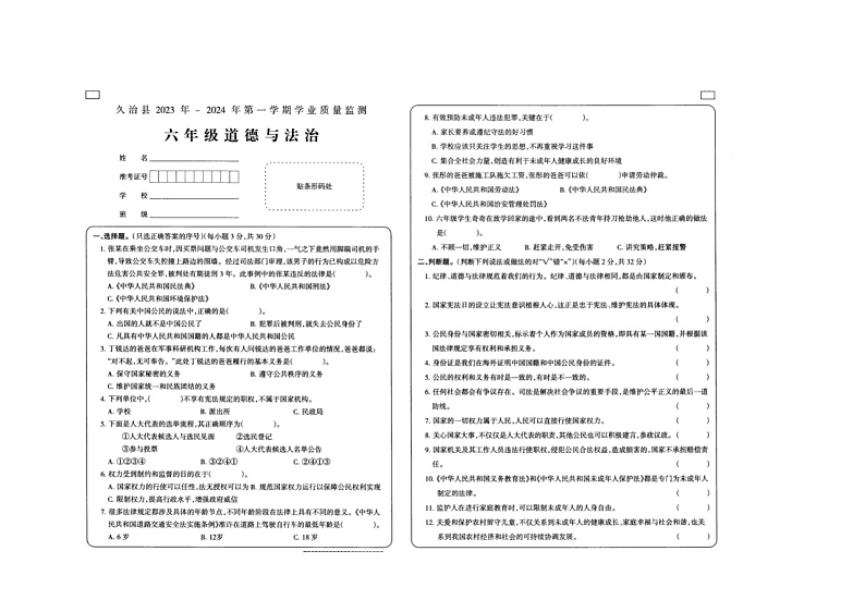 青海省果洛州久治县2023-2024学年六年级上学期期末考试道德与法治试题第1页