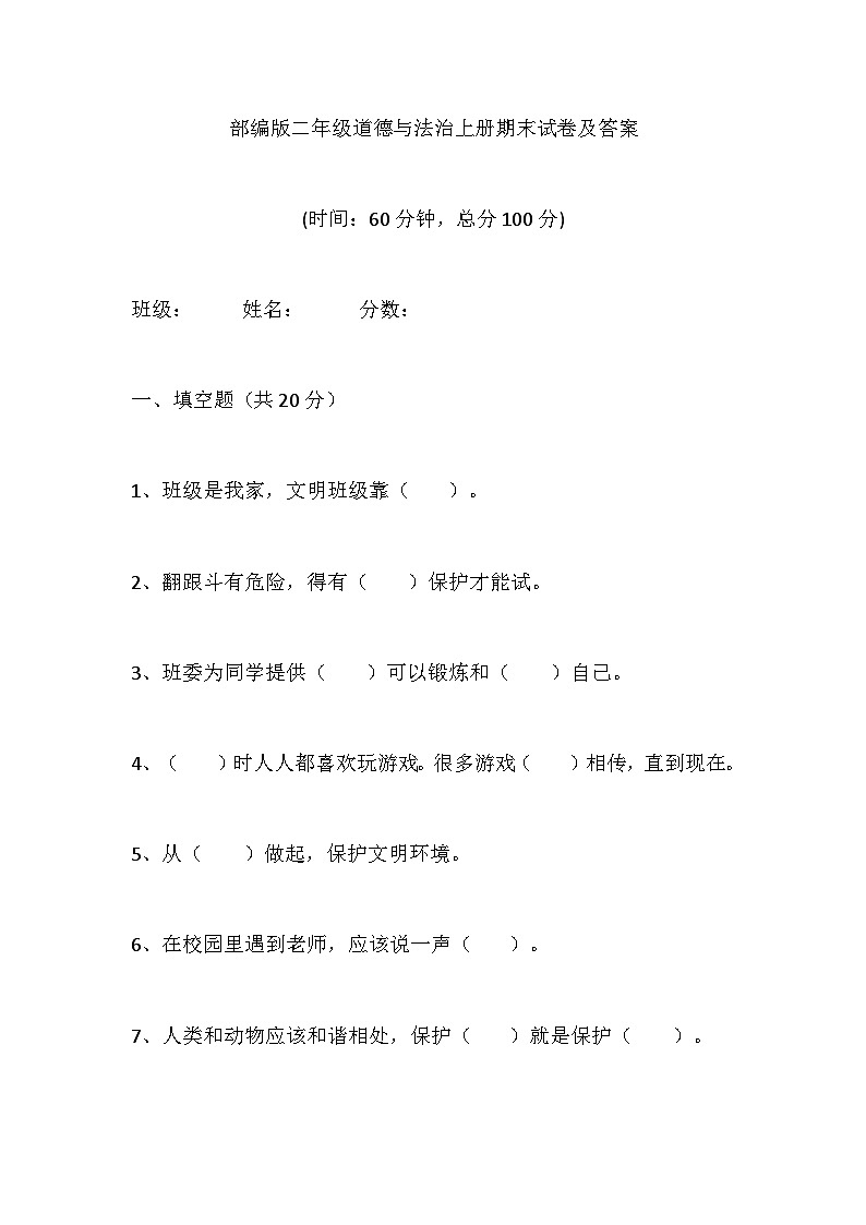 期末试卷（试题）统编版道德与法治二年级上册01