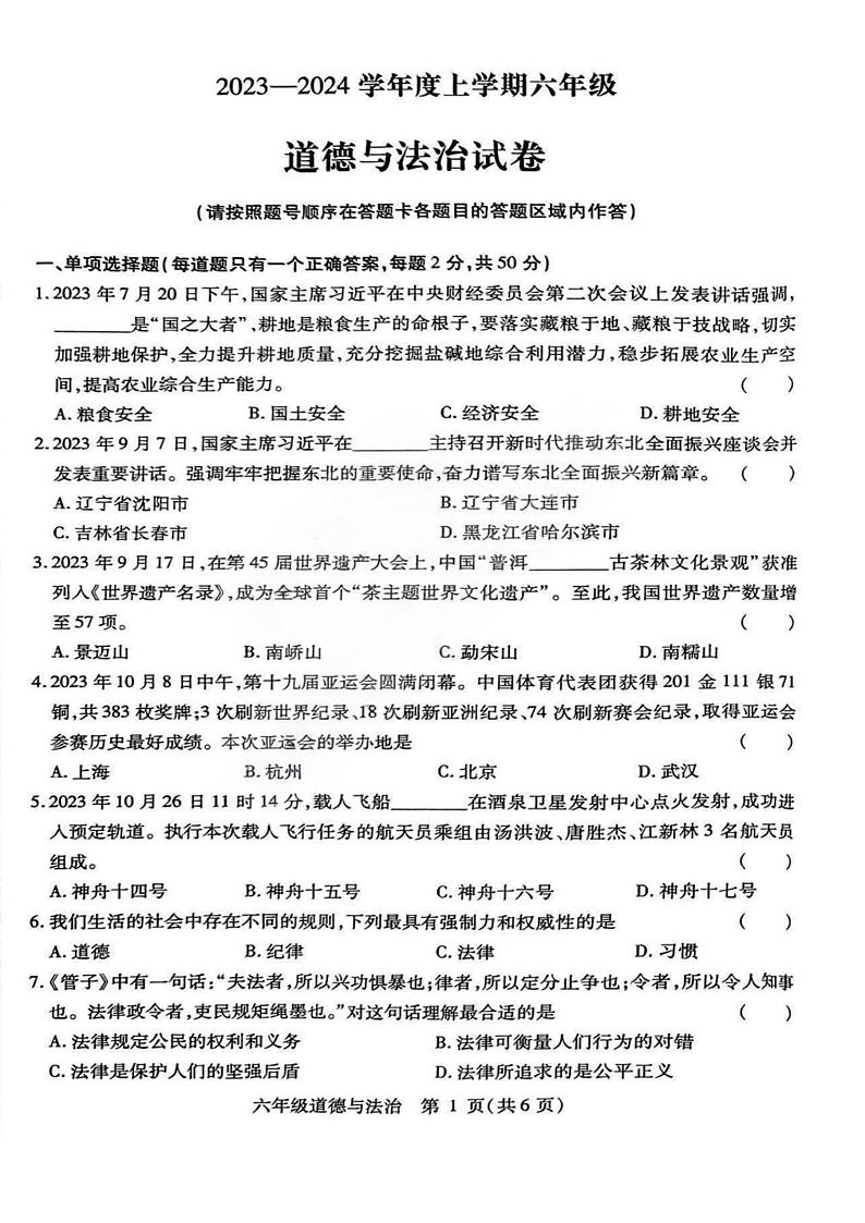 黑龙江省哈尔滨市南岗区2023-2024学年六年级上学期期末测试道德与法治试卷第1页