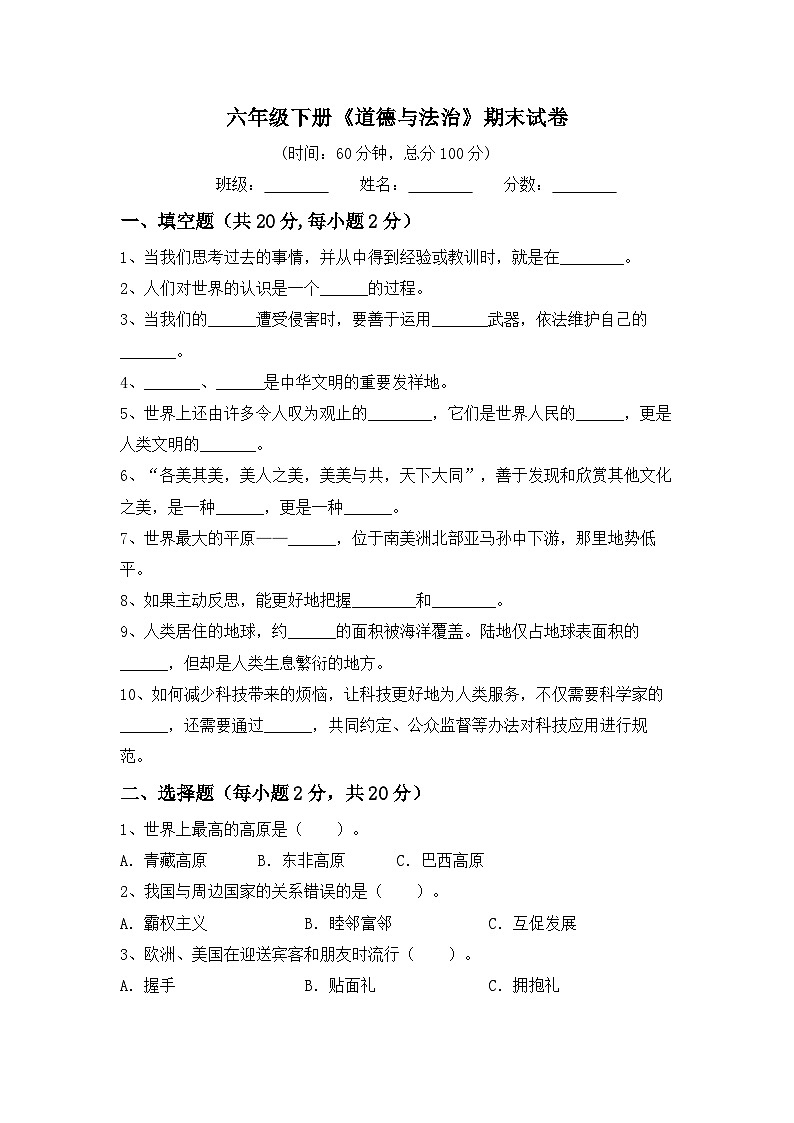 期末综合测试（试题）-统编版道德与法治六年级下册01