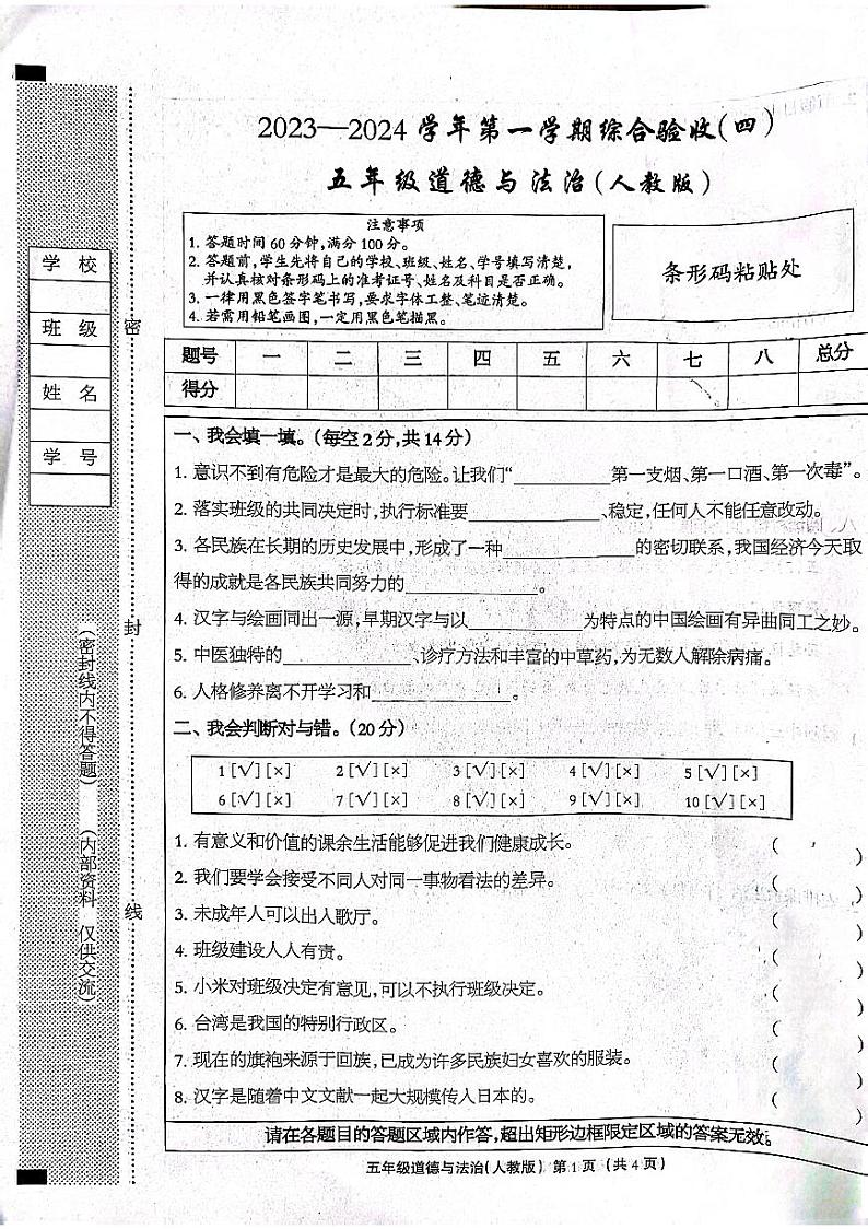 河北省石家庄市长安区2023-2024学年上学期五年级道德与法治期末试卷（扫描版，无答案）第1页