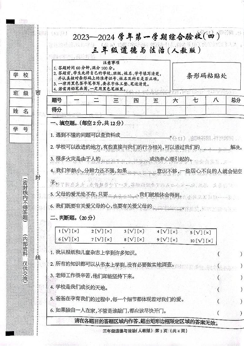 河北省石家庄市长安区2023-2024学年上学期三年级道德与法治期末试卷（扫描版，无答案）第1页