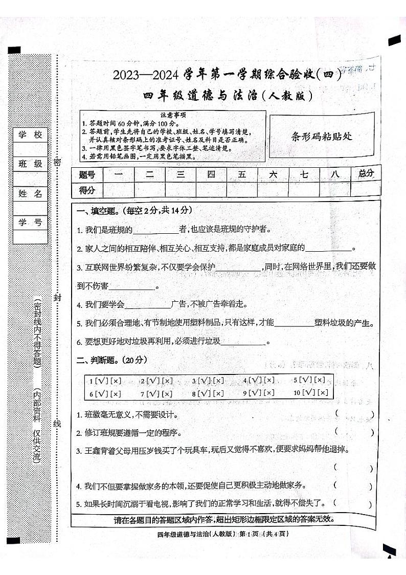 河北省石家庄市长安区2023-2024学年四年级上学期期末道德与法治试卷第1页