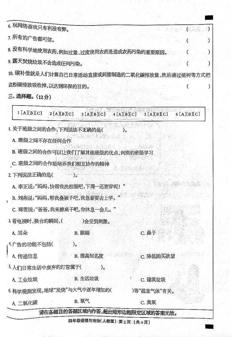 河北省石家庄市长安区2023-2024学年四年级上学期期末道德与法治试卷第2页