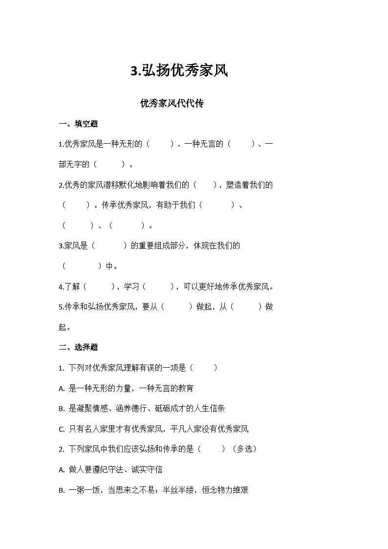 【核心素养】部编版小学道德与法治五年级下册第一单元第3课《弘扬优秀家风》第2课时 课件＋教案+练习（含教学反思和答案）01