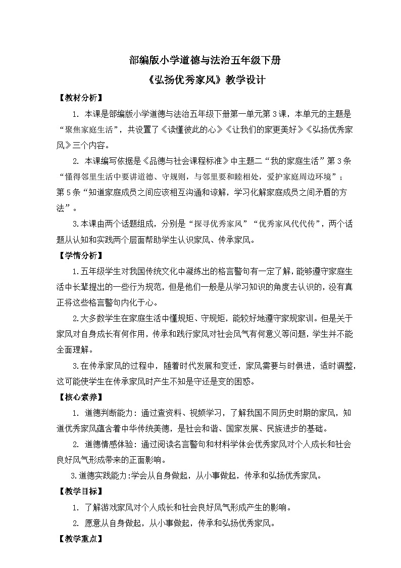 【核心素养】部编版小学道德与法治五年级下册第一单元第3课《弘扬优秀家风》第2课时 课件＋教案+练习（含教学反思和答案）01