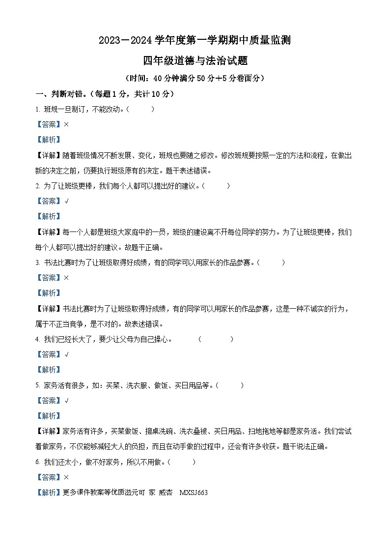 2023-2024学年山东省枣庄市峄城区部编版四年级上册期中考试道德与法治试卷01