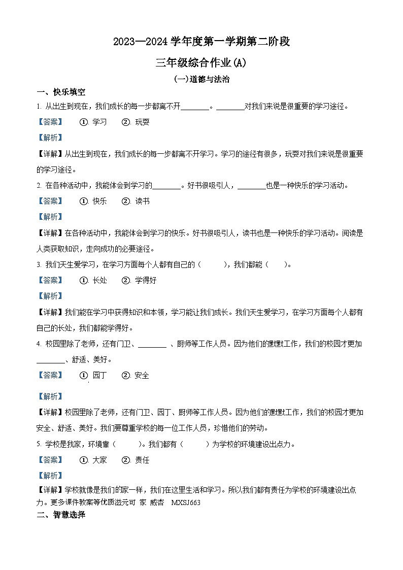 2023-2024学年陕西省延安市富县部编版三年级上册期中考试道德与法治试卷01