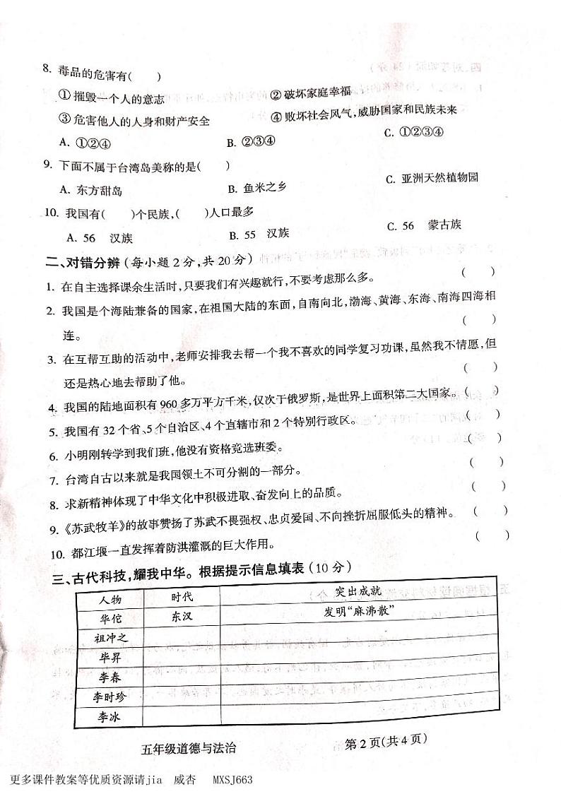 山西省吕梁市离石区呈祥路小学校2023-2024学年五年级上学期1月期末道德与法治试题02