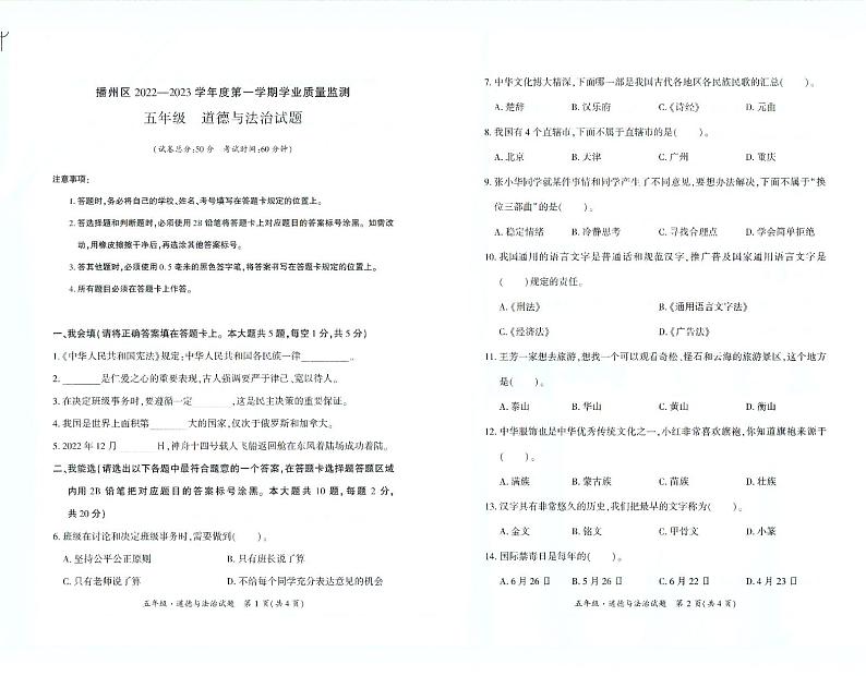贵州省遵义市播州区2022-2023学年五年级上学期学业质量监测道德与法治试题01