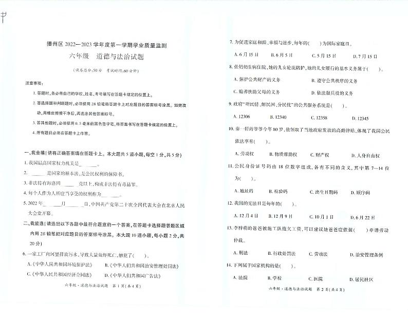 贵州省遵义市播州区2022-2023学年六年级上学期学业质量监测道德与法治试题01