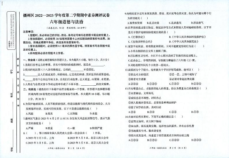 贵州省遵义市播州区2022-2023学年六年级下学期期中素养测评道德与法治试卷01
