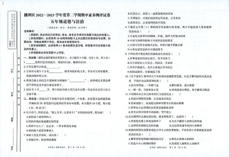贵州省遵义市播州区2022-2023学年五年级下学期期中素养测评道德与法治试卷第1页
