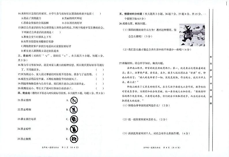 贵州省遵义市播州区2022-2023学年五年级下学期期中素养测评道德与法治试卷第2页