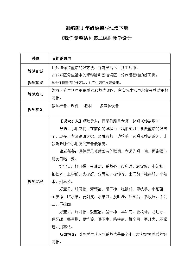 第1课2课时《我的好习惯-我们爱整洁》教案01