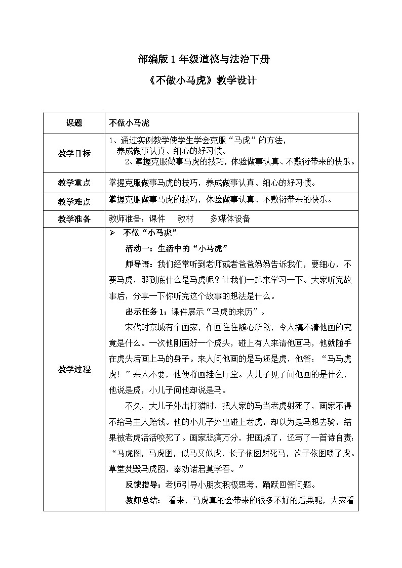 第四课《不做小马虎》教案01