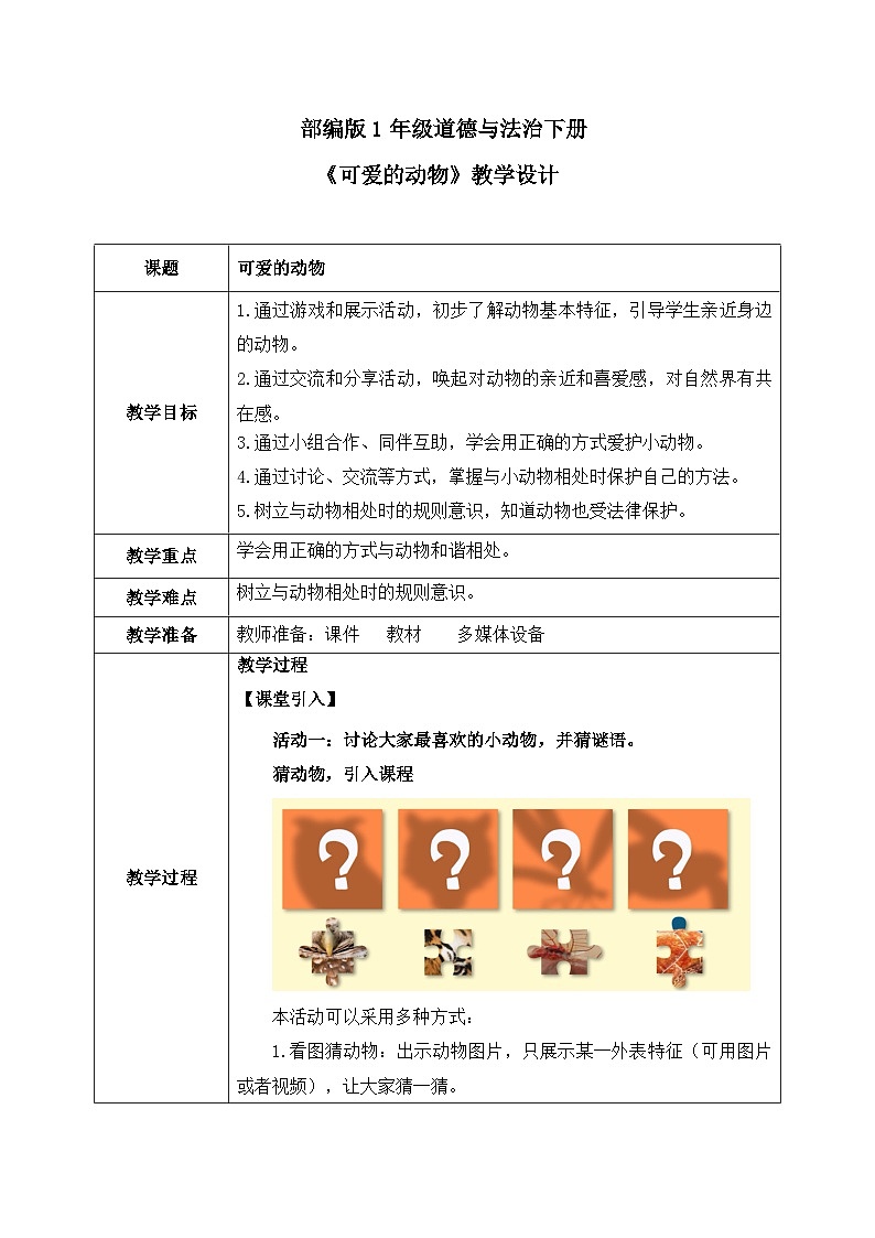 第7课《可爱的动物》教案01
