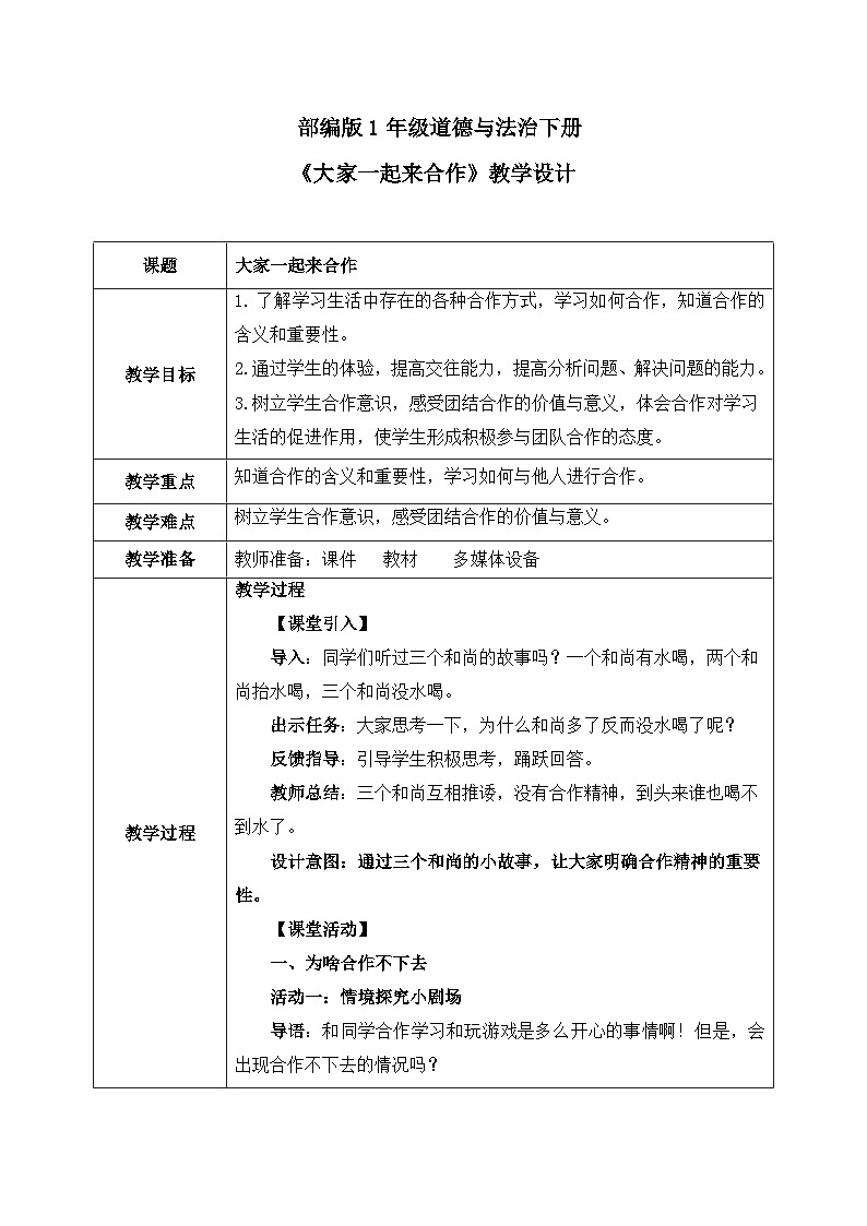 第16课2课时《大家一起来合作》教案第1页