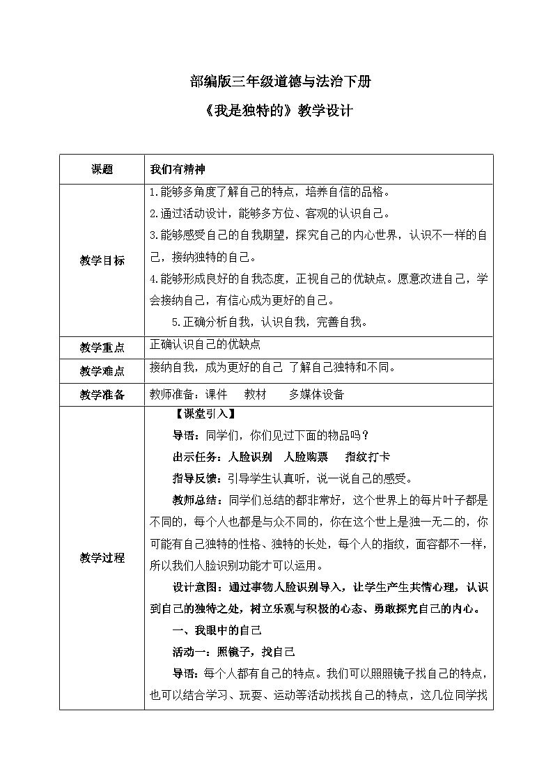 第1课《我是独特的》教案第1页