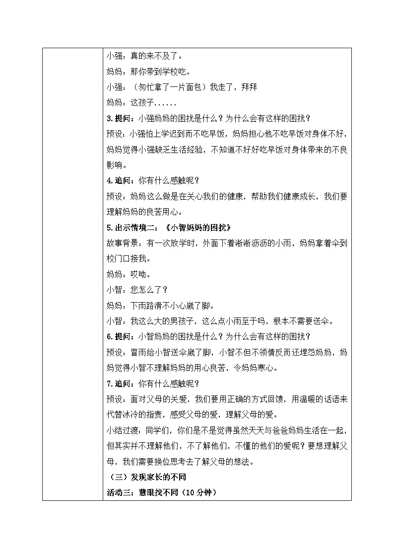 第1课《读懂彼此的心》教案03