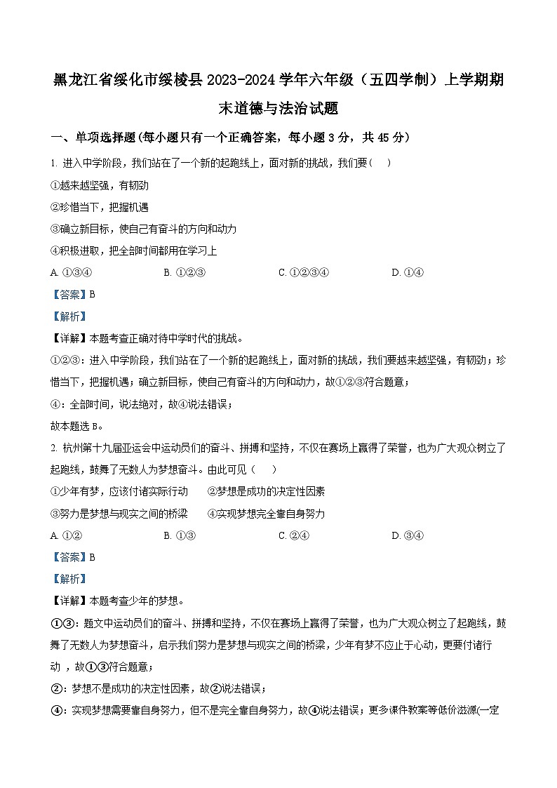 ，黑龙江省绥化市绥棱县2023-2024学年六年级（五四学制）上学期期末道德与法治试题01