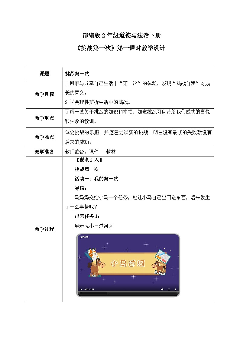 第1课1课时《挑战第一次》教案第1页