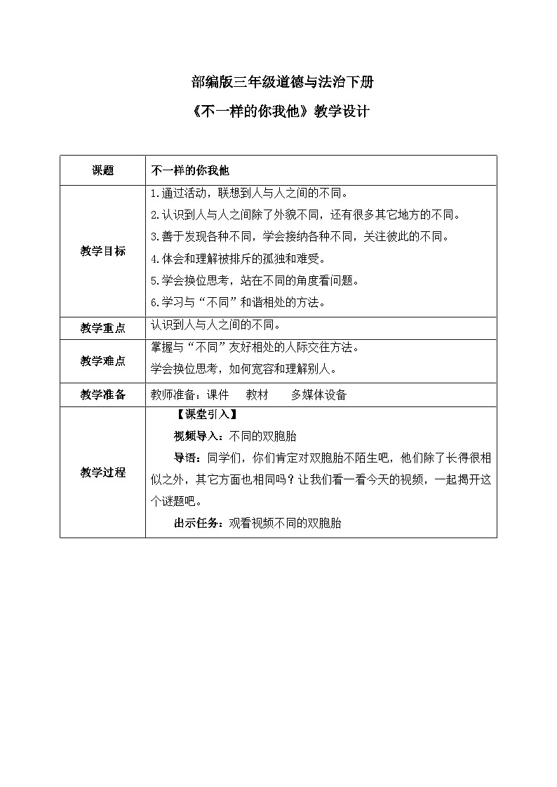 第2课《不一样的你我他》教案01