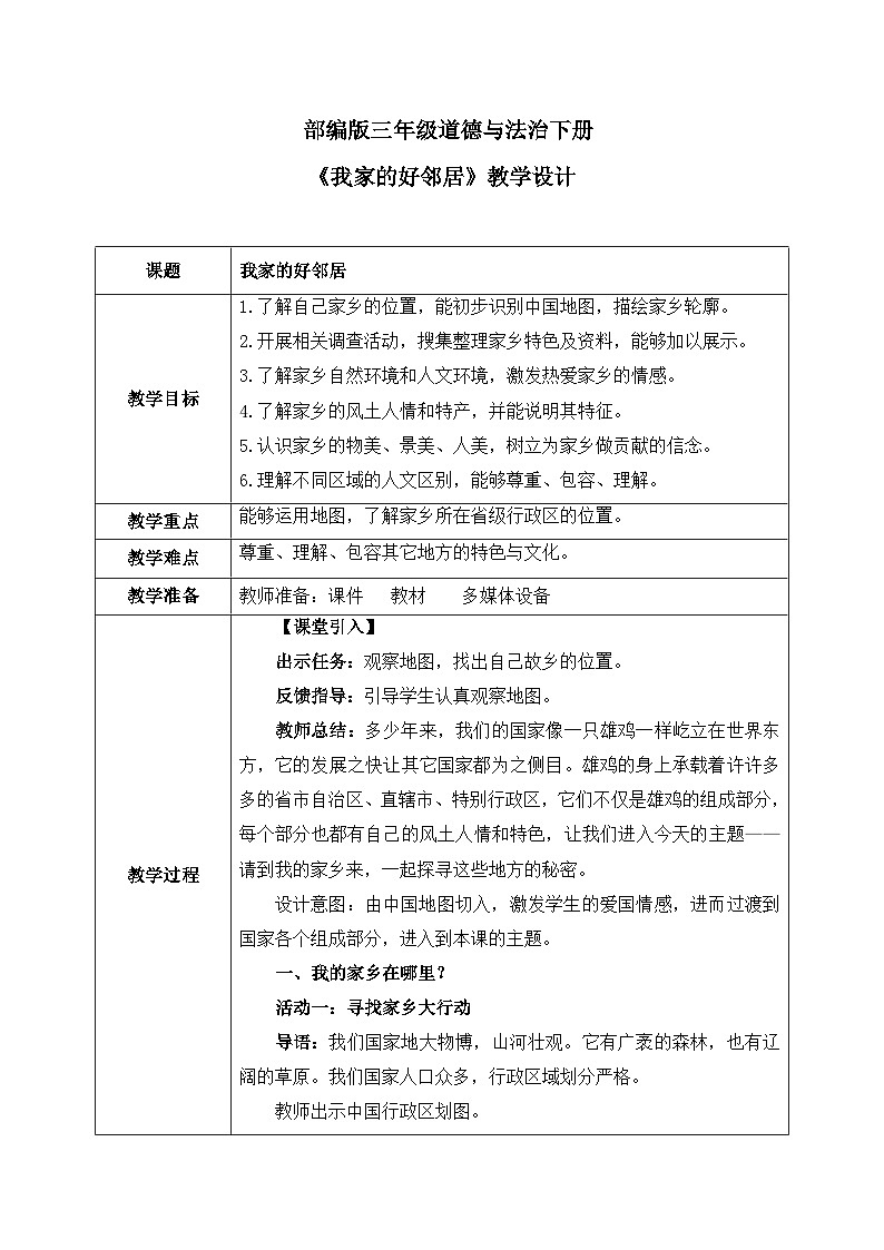 第7课《请到我的家乡来》教案01