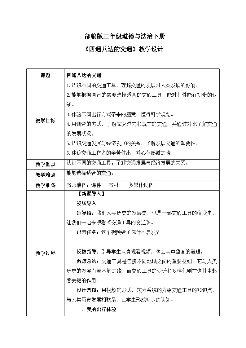 第11课《四通八达的交通》教案01