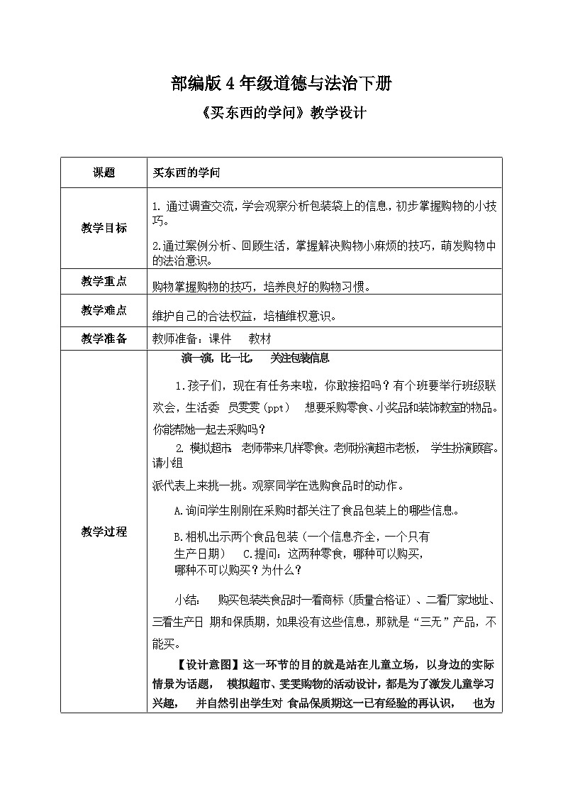 第4课《买东西的学问》教案01