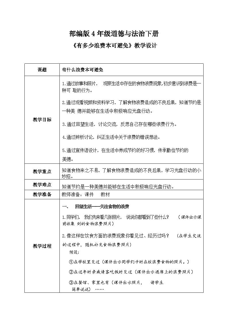 第6课《有多少浪费本可避免》教案01