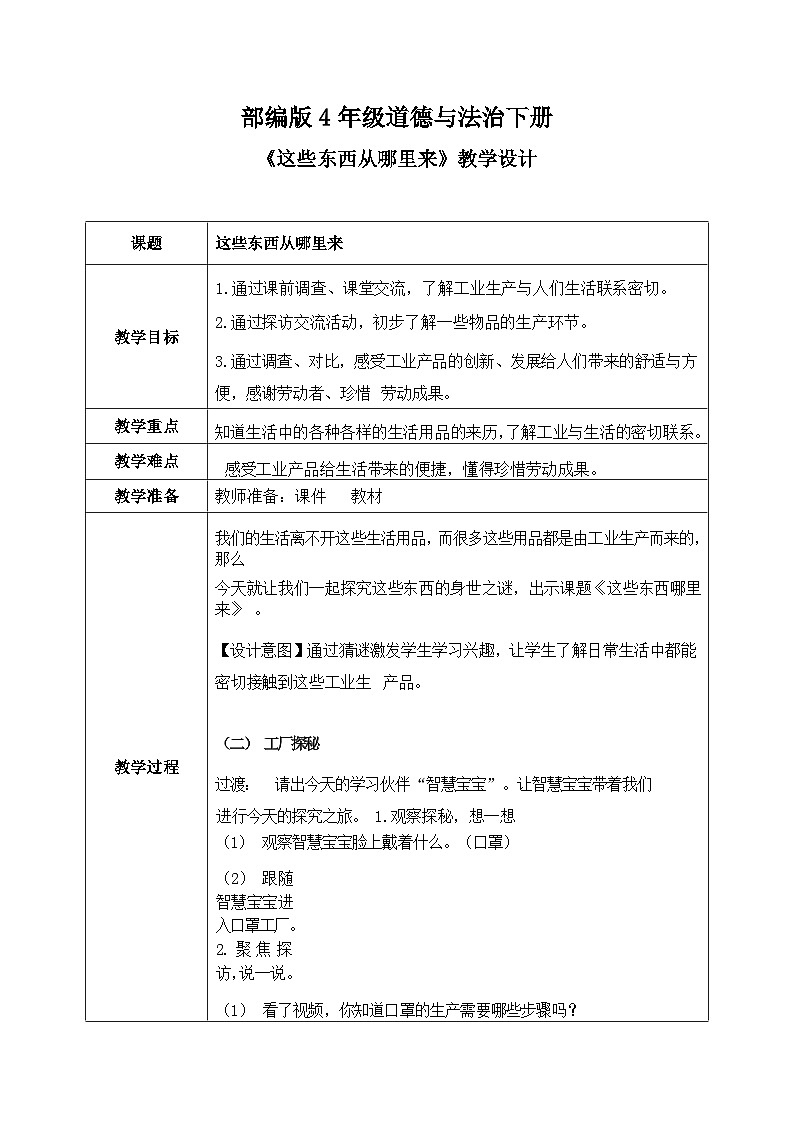 第8课《这些东西从哪里来》教案01