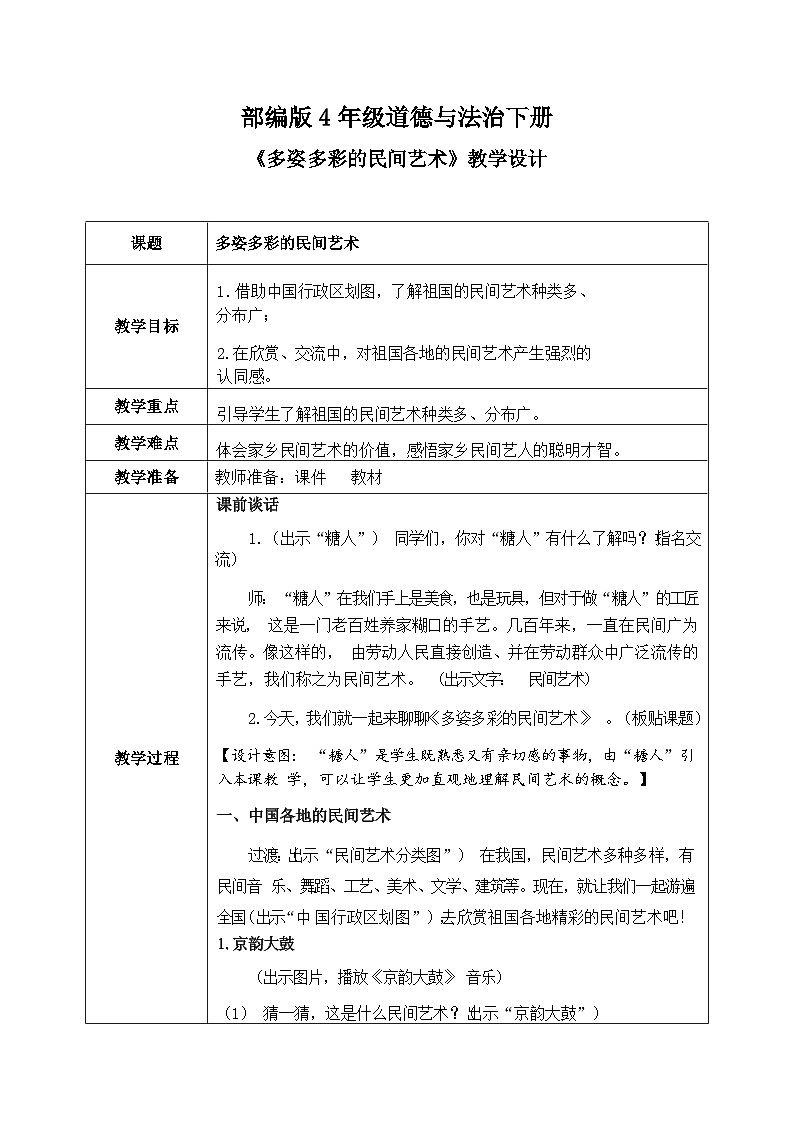 第11课《多彩多姿的民间艺术》教案第1页