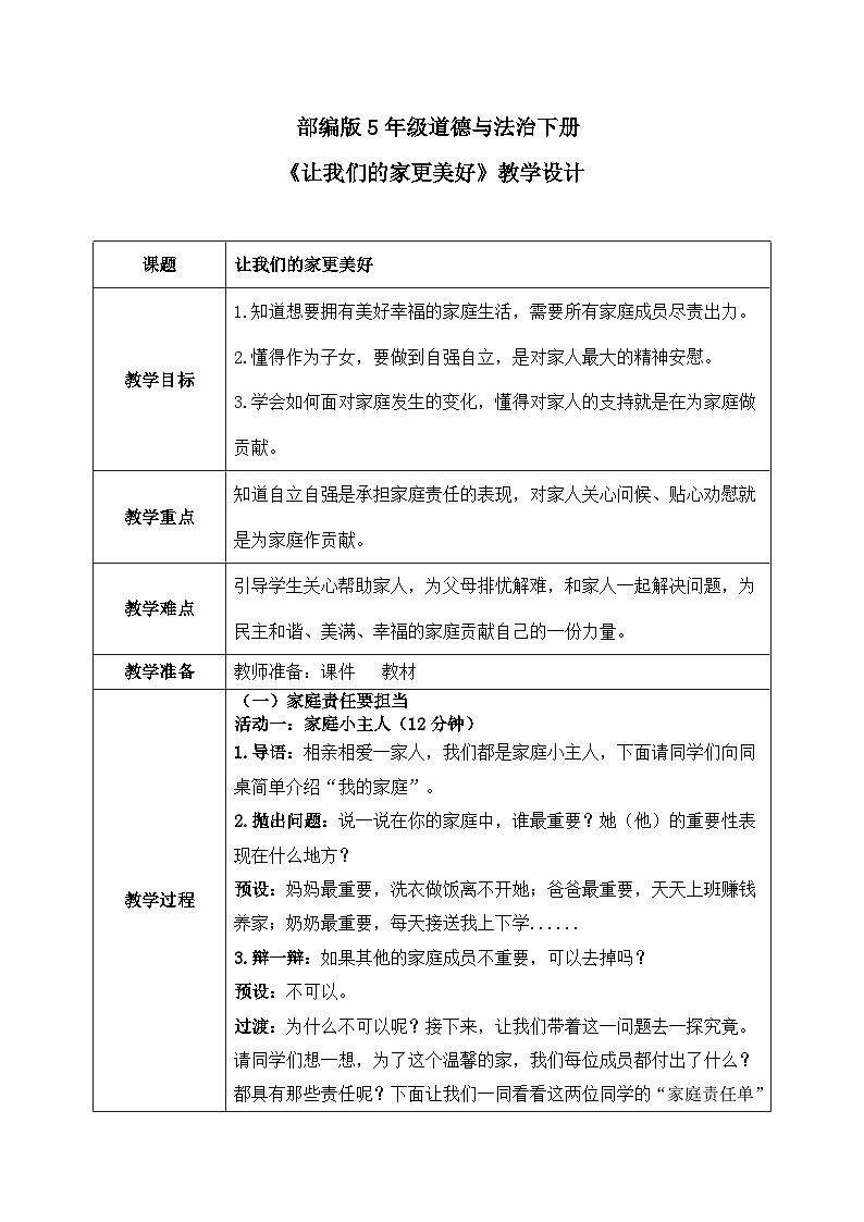 第2课《让我们的家更美好》教案01