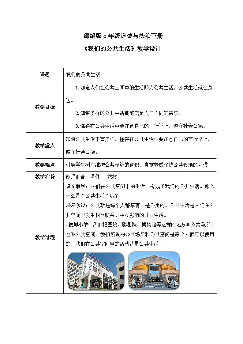 第4课《我们的公共生活》教案01
