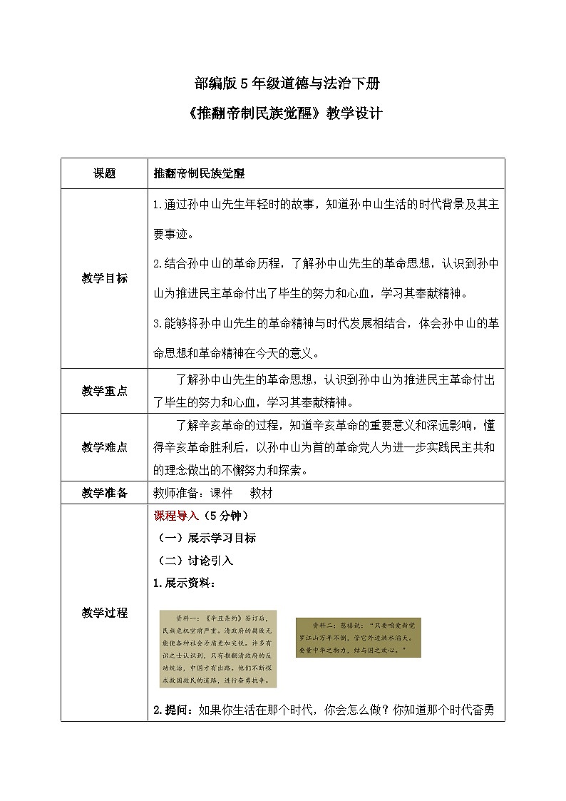 第8课《推翻帝制民族觉醒》教案01