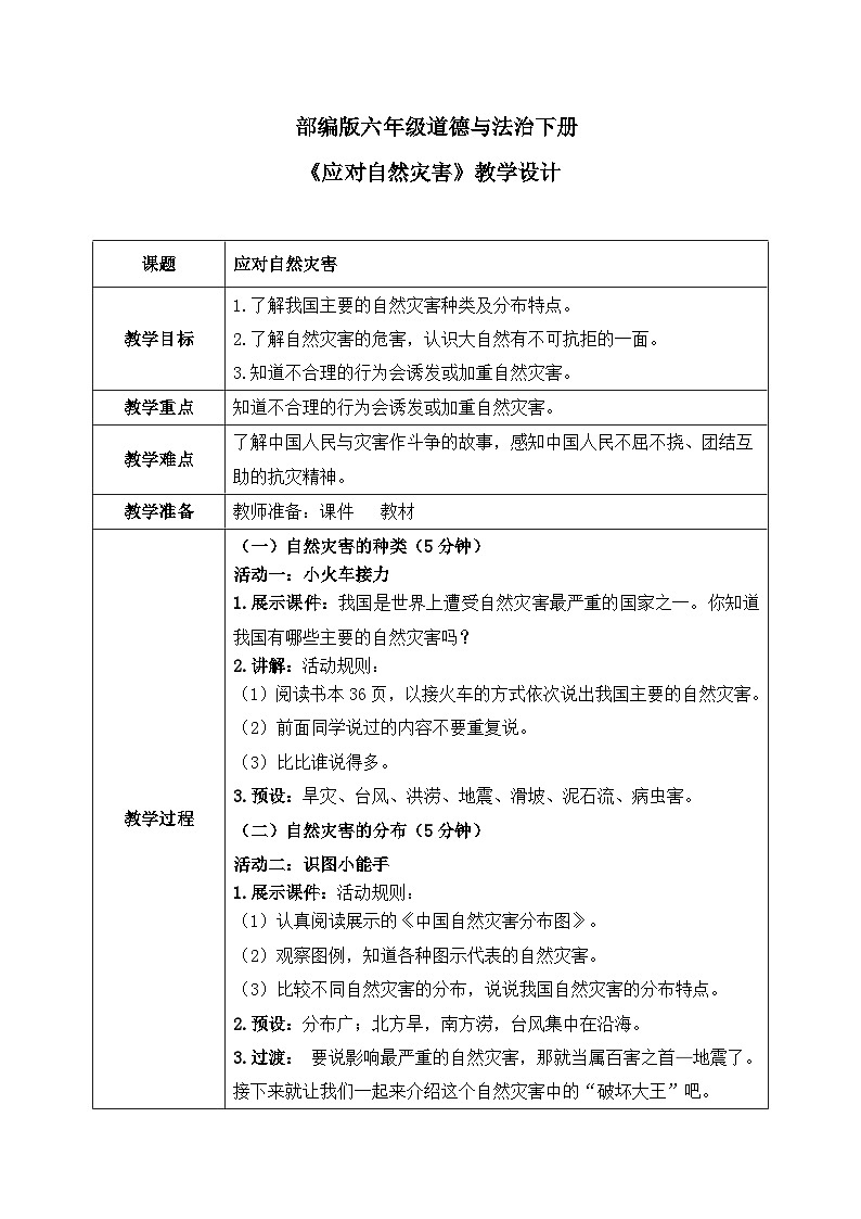 第5课《应对自然灾害》教案第1页