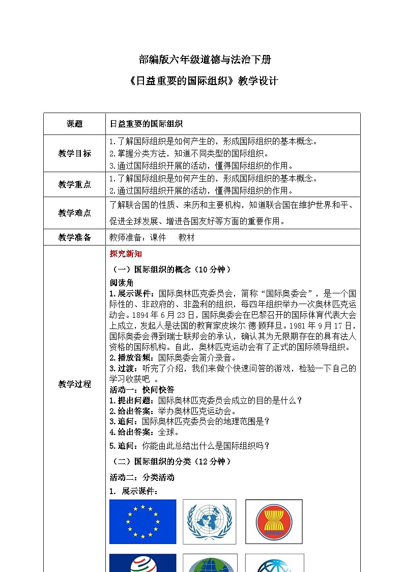 第9课《日益重要的国际组织》教案01