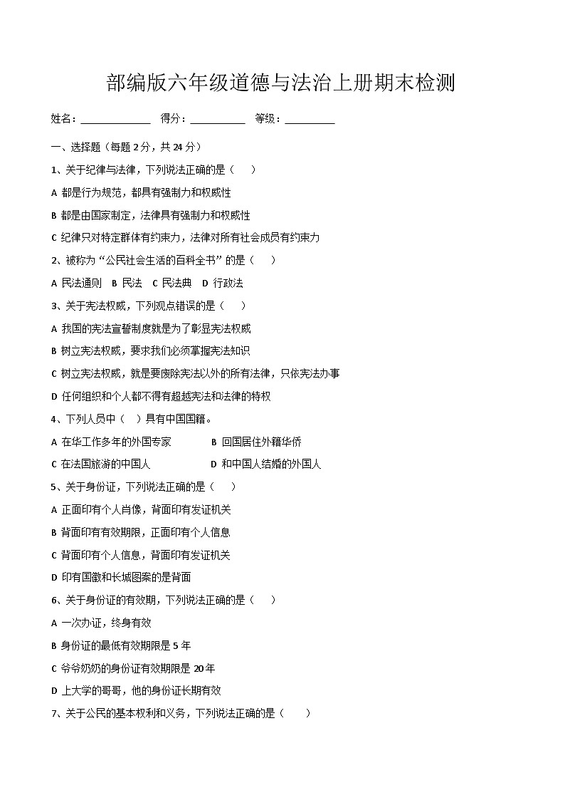 期末测试（试题）-统编版道德与法治六年级上册01