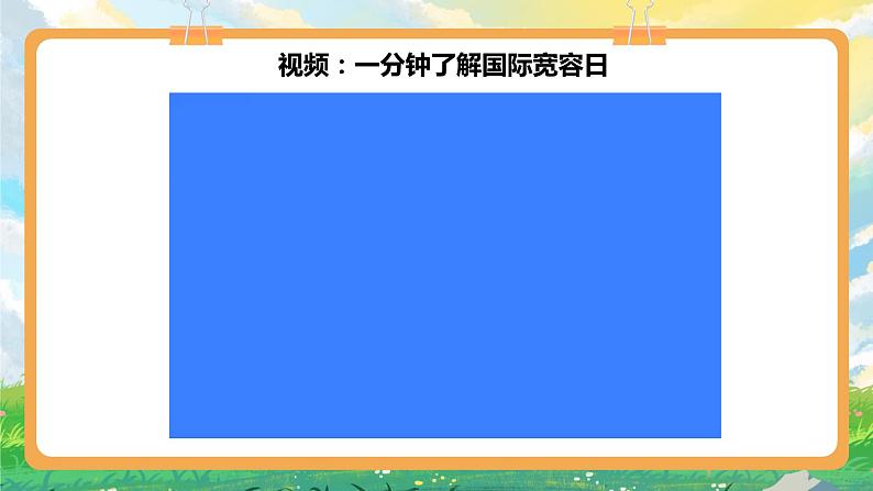 部编版六年级下册2.学会宽容 第二课时 课件+教案08