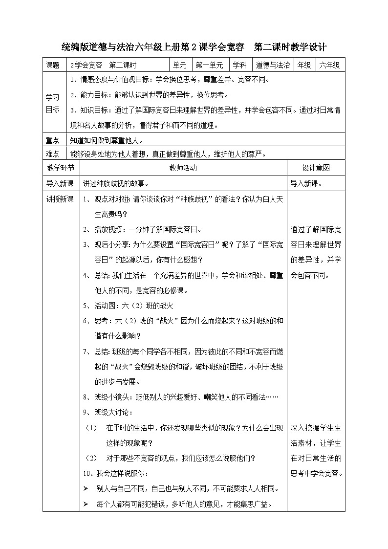 部编版六年级下册2.学会宽容 第二课时 课件+教案01