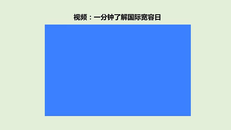 2学会宽容  第二课时课件第8页