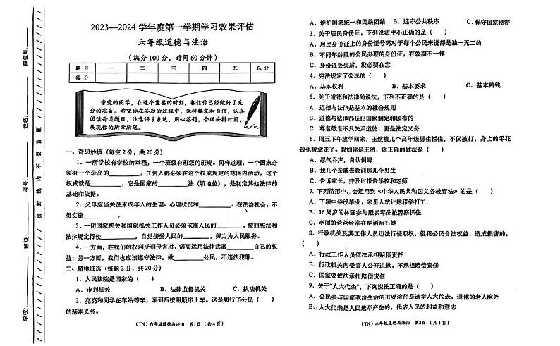 甘肃省定西市岷县2023-2024学年六年级上学期1月期末道德与法治试题第1页