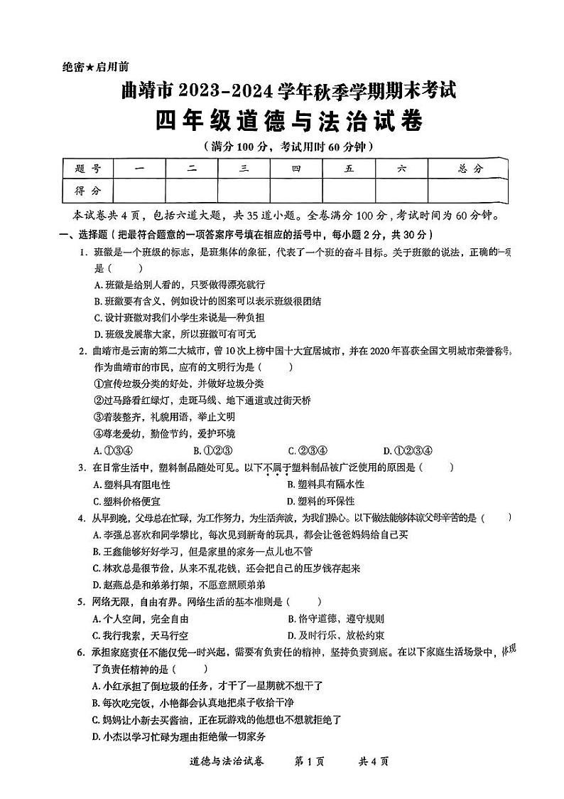 云南省曲靖市2023-2024学年四年级上学期期末考试道德与法治试卷第1页