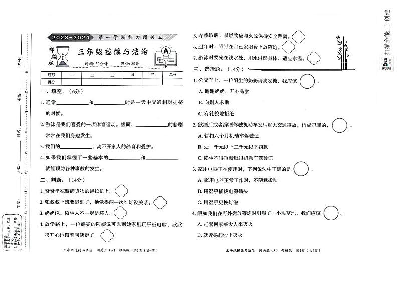 三年级道德与法治期末试卷第1页