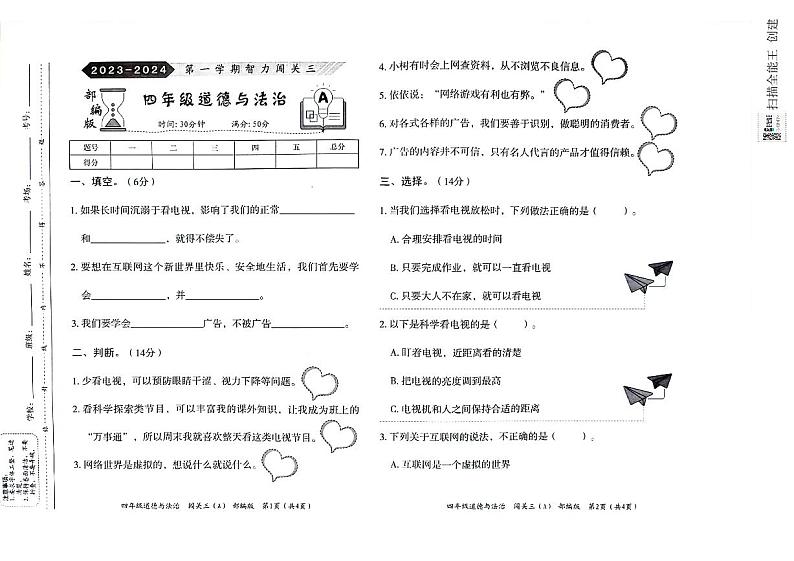 四年级道德与法治期末试卷第1页