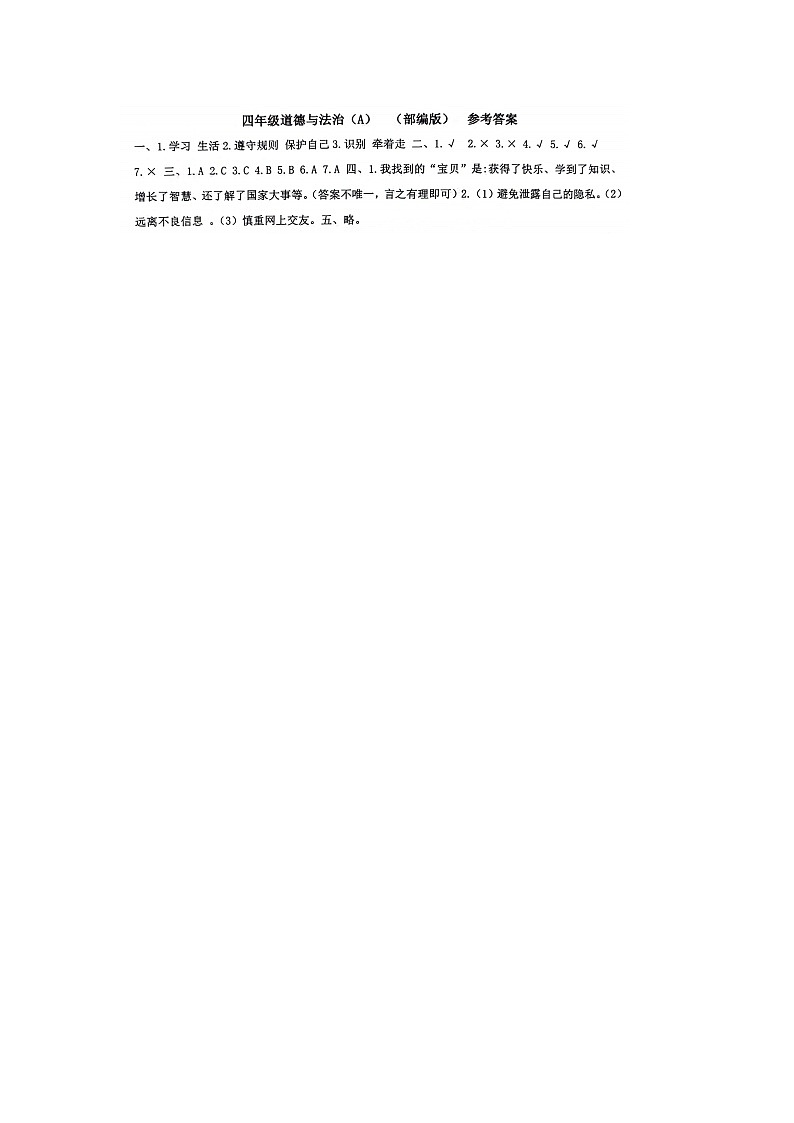 四年级道法答案第1页